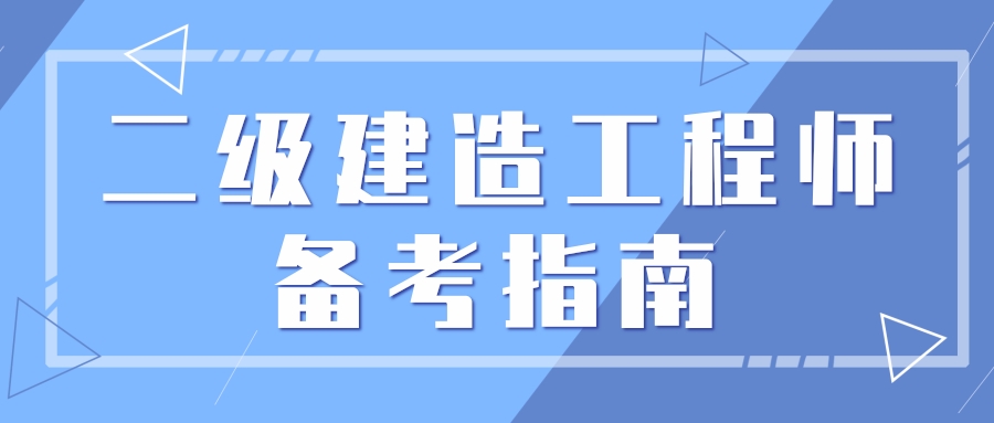 二级建造师备考